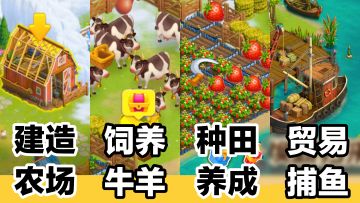 内容超多‼️建造农场»种田+模拟经营»剧情冒险，大地图探索收集