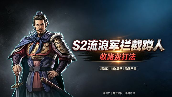 流浪军该怎么收保护费?截图