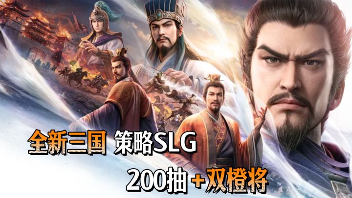 三国SLG又迎新作!三国志正版授权,不重复卡池,轻松全图鉴!截图