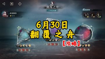 6月30日翻覆之舟攻略来了！
