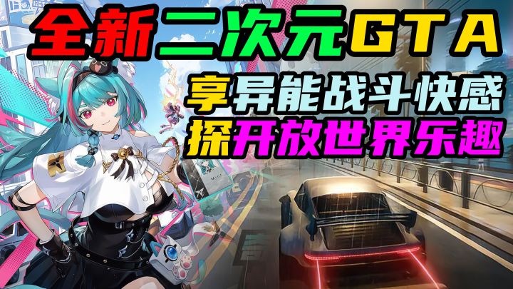 二次元版的GTA,畅享都市异能战斗爽感,尽情探索开放世界乐趣!截图