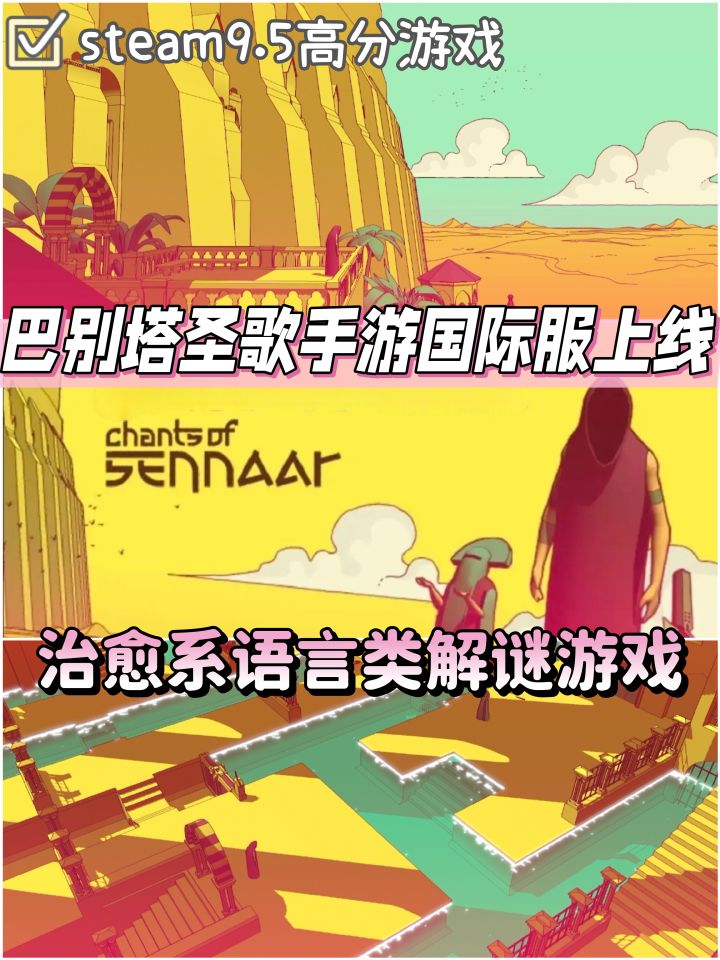 高分解谜游戏「巴别塔圣歌」手游版上线截图