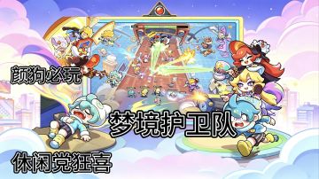 5分钟看懂《梦境护卫队》：画风治愈+良心福利的休闲塔防