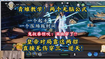 青雉教学！两个实战技巧，学会皇帝满血穿