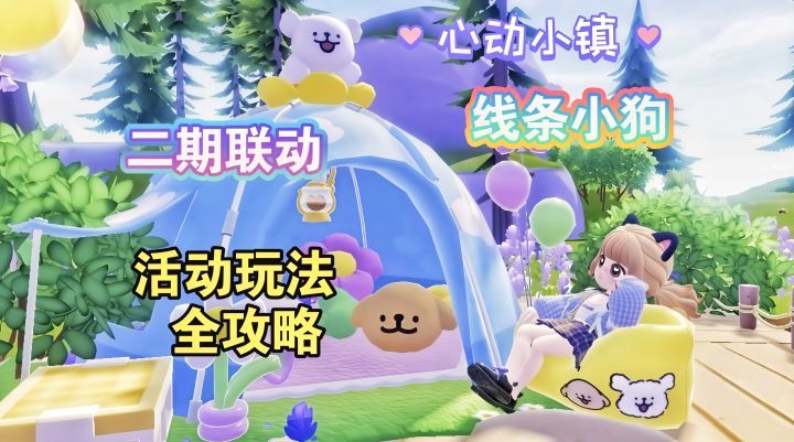 【心动小镇】线条小狗二期联动 活动玩法全攻略截图