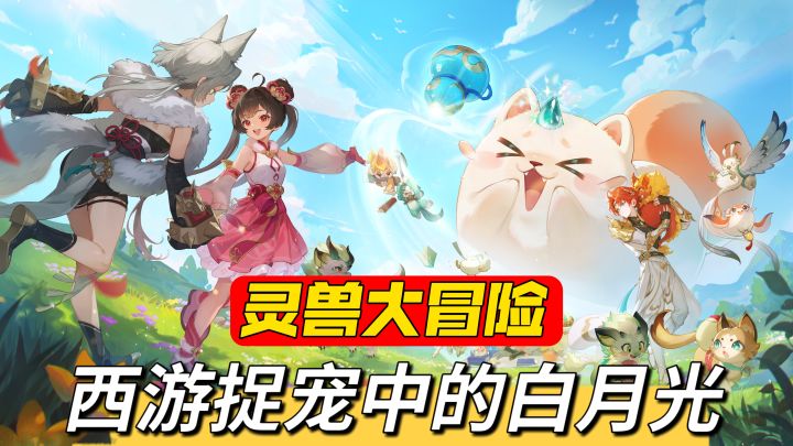 葫芦在手,天下我有!这款西游捉宠游戏真有白月光的感觉截图