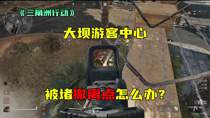 三角洲行动 大坝游客中心 撤离点被堵怎么办？截图