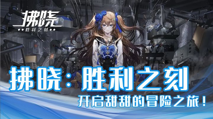 爽❗二次元舰娘任你选😍登录豪送200抽💥甜甜的冒险之旅就是现在❗❗截图