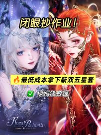 【无限暖暖】2.5版本保姆级氪金攻略，最低成本拿下双五！