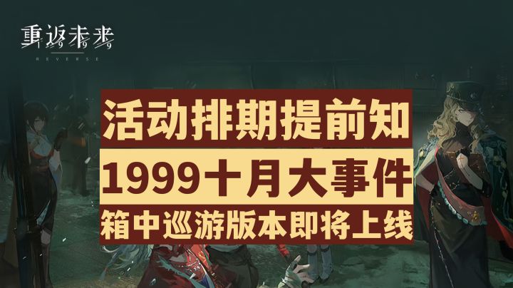 【重返未来1999】活动排期提前知!十月1999活动大事件全汇总!截图