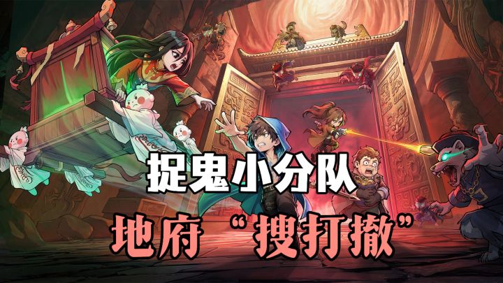 在地府打造小分队,玩“搜打撤❓❗还是挂机休闲+肉鸽地牢❗截图