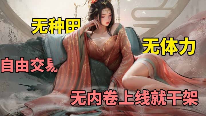 拒绝内卷种田！武将次次出金！道具材料自由交易社交无压力截图