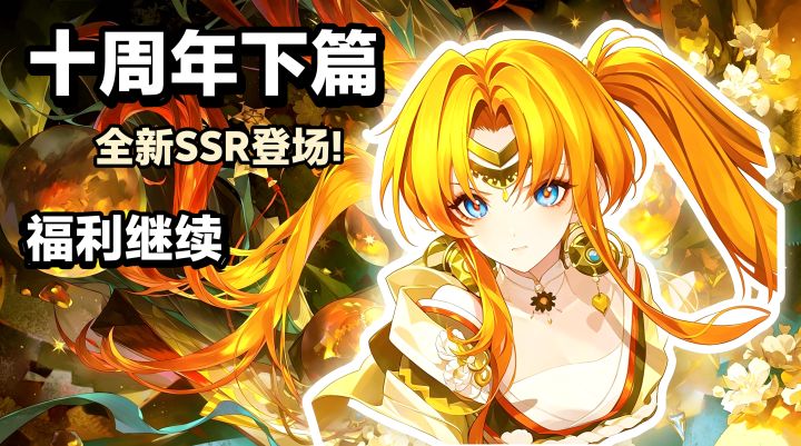 📢‼️「拾此一瞬」🎁阴阳师十周年·下篇开启‼️全新SSR&UR&外观来啦~截图