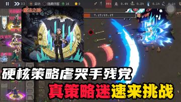 硬核策略虐哭手残党，真策略迷速来挑战