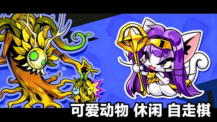 可爱动物➕自走棋❓好玩的手机休闲游戏安利截图
