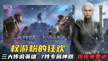 权游粉狂喜！三大联动传说英雄， 7件专属神器免费送！