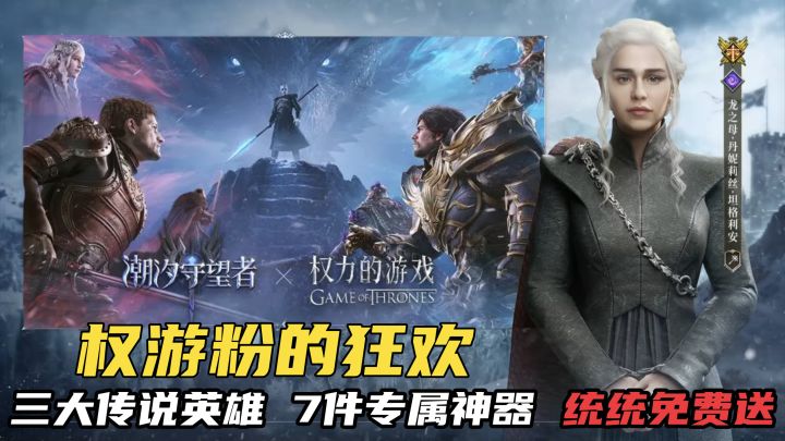 权游粉狂喜!三大联动传说英雄, 7件专属神器免费送!截图