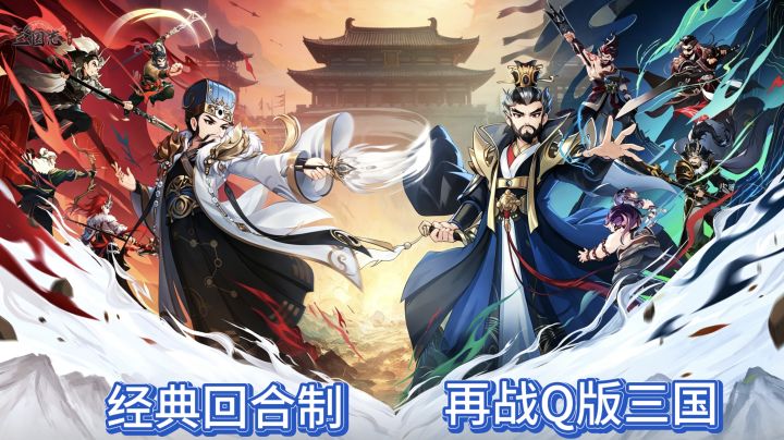 Q版三国来袭截图