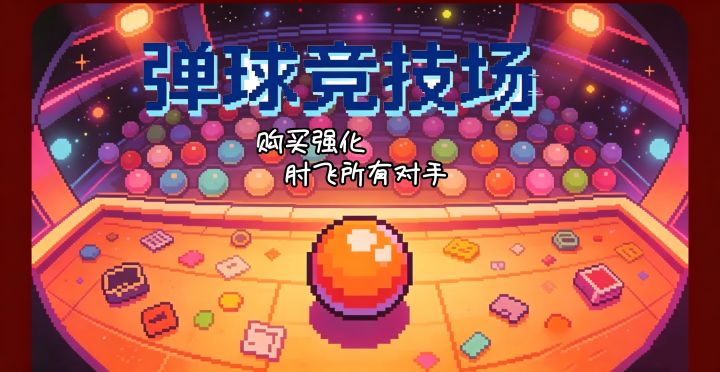 弹球竞技场：不断强化 肘击对手截图