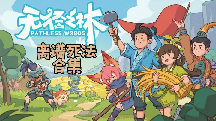 无径之林 | 一千种蠢蠢的死法~截图