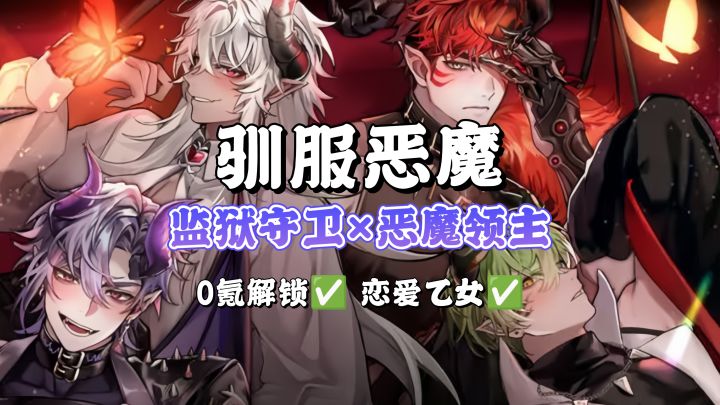 上线了‼️与恶魔恋爱1v4修罗场💦截图