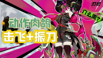 拳拳到肉？不，是刀刀上墙！