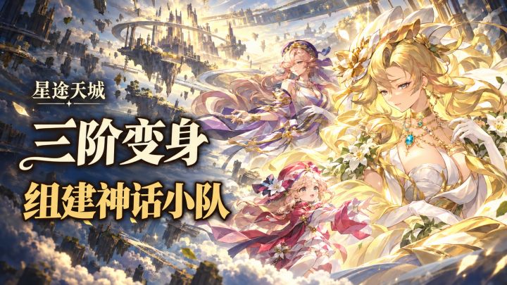 首月即送300抽!这款神话放置游戏福利满满截图