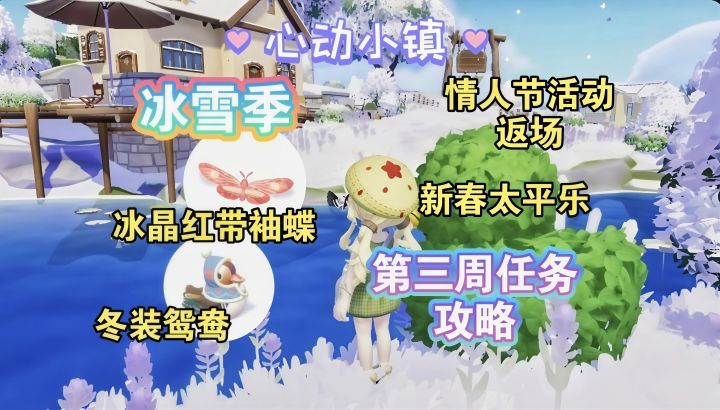 【心动小镇】潮流季冰雪季 第三周任务全攻略截图