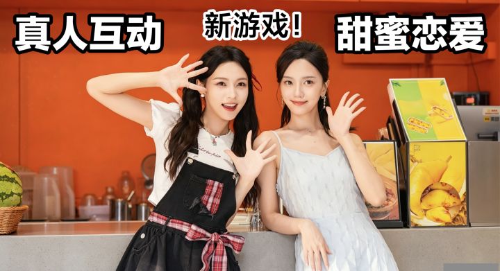 甜蜜恋爱‼️真人互动影像游戏 《完蛋!我被美女包围了》团队新作截图
