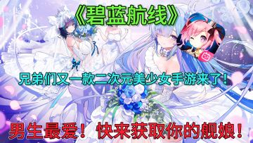 《碧蓝航线》男生最爱！懂得都懂！快来获取你的舰娘！