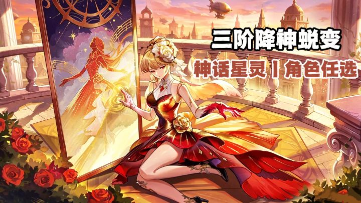 三阶蜕变解锁神明立绘,首月三百抽,神话星灵和自选角色都能拿!截图
