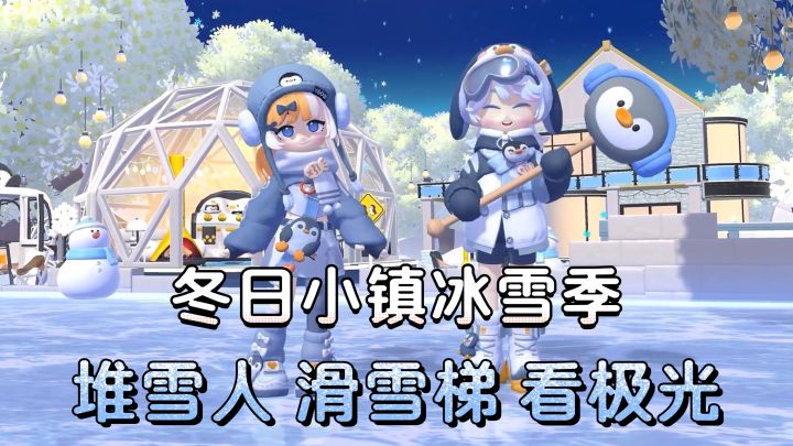 冬日限定冰雪季→登录领取120展演通票!冰雪小镇已就位!截图