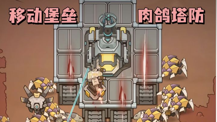 末日移动堡垒+肉鸽塔防❓玩起来有意思有策略❗️截图