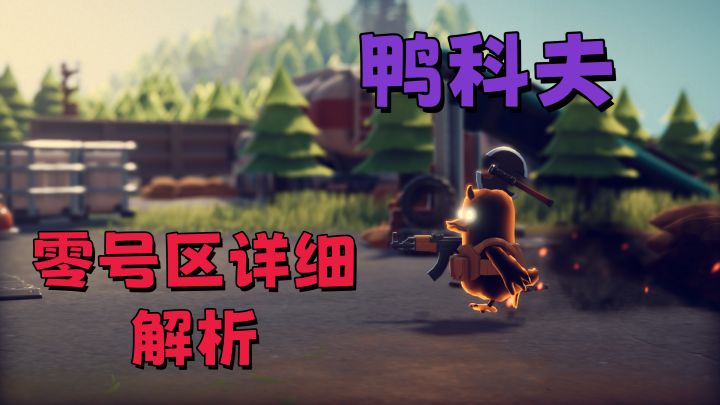 《逃离鸭科夫》萌新入手指南:零号区超详细解析截图