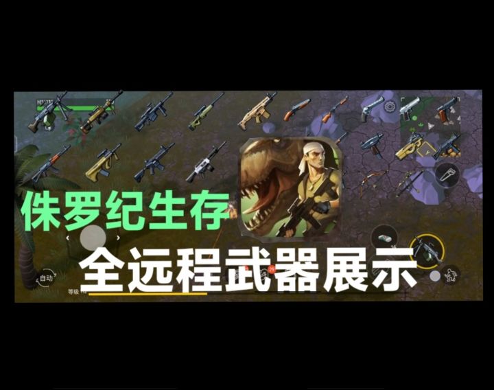 侏罗纪生存正版，氪金远程武器与普通远程武器全展示截图