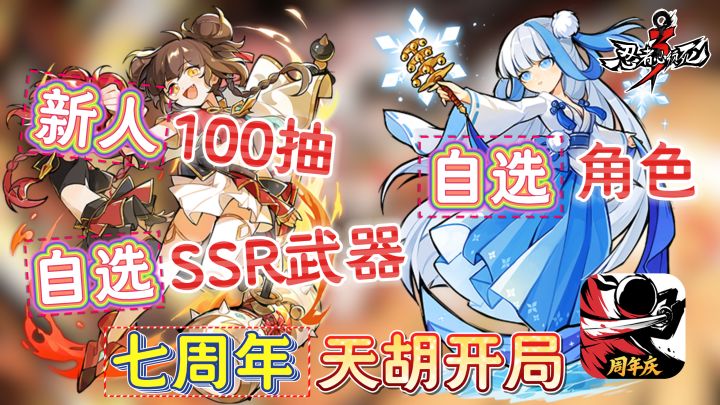 忍3福利送爆『七周年+暑期版本』新人百抽+SSR武器+强力角色截图