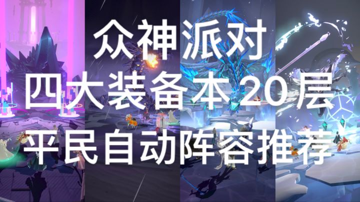 众神派对-四大装备本20层专家级难度-平民自动阵容推荐截图