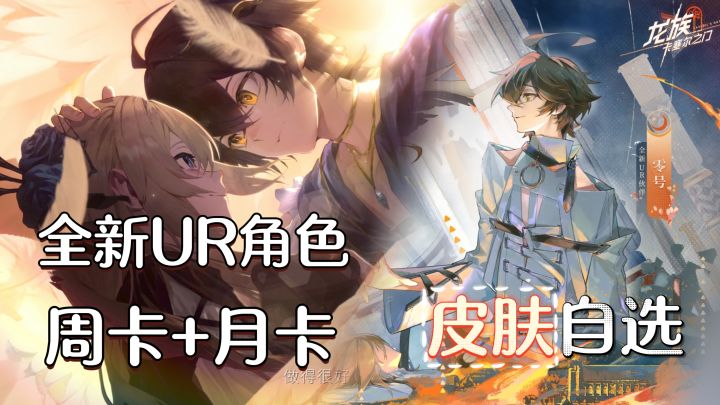 龙族正统手游❗「SSR全图鉴+皮肤自选+周卡月卡」免费送❗截图