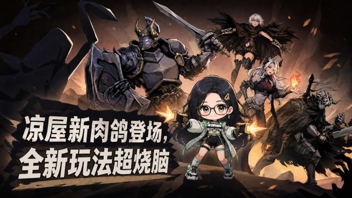 凉屋新肉鸽登场，全新玩法超烧脑截图