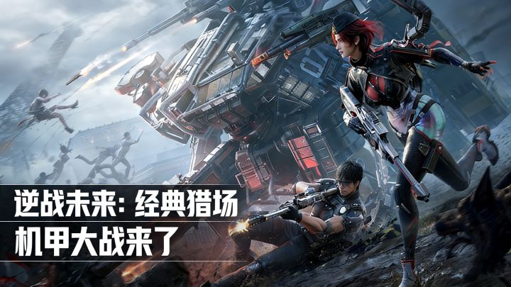 逆战未来:经典猎场和机甲大战再次来袭,你会心动吗!截图