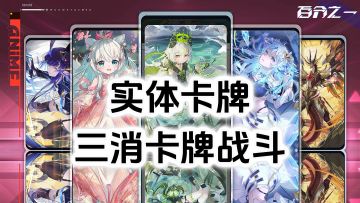 二次元三消卡牌游戏《百分之一》，收集游戏和现实卡牌角色的乐趣