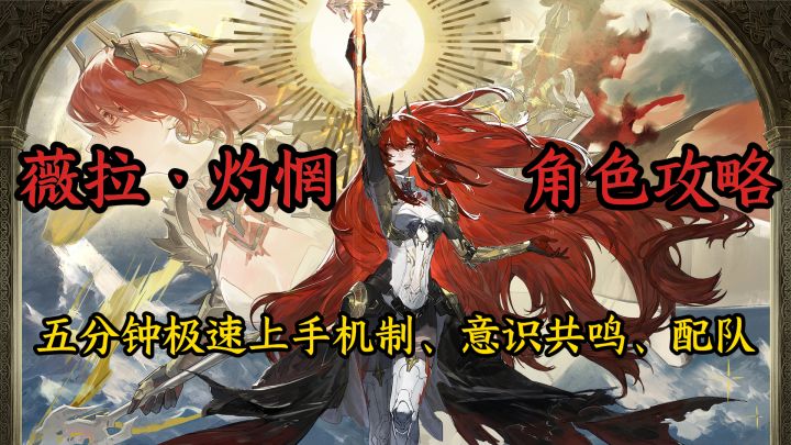 薇拉·灼惘角色攻略(视频)截图