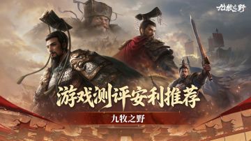[九牧之野]游戏测评安利推荐