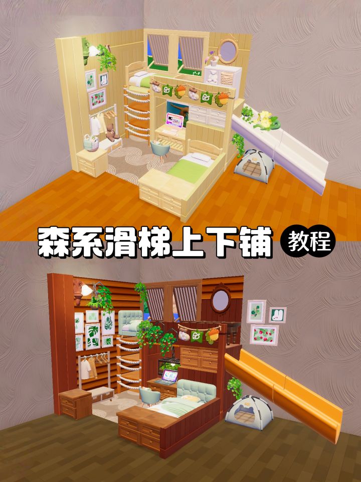 带滑梯的森系实木上下铺教程截图
