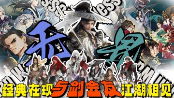 化身剑3打工人，风起剑出述写你的江湖奇旅❗这天下只能有一个高手