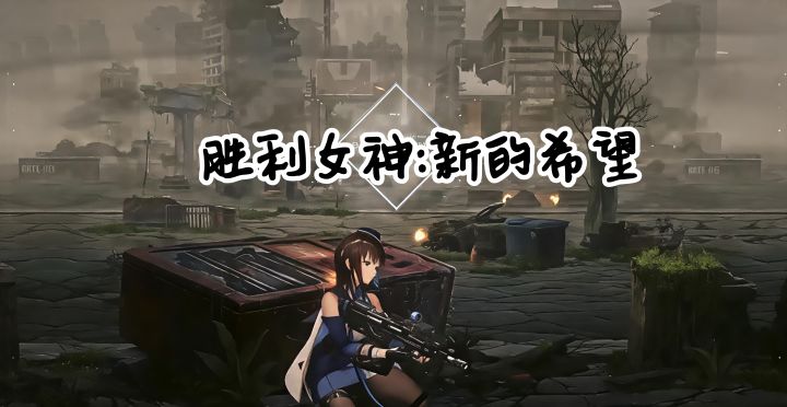 《胜利女神:新的希望》,千万不要错过!截图