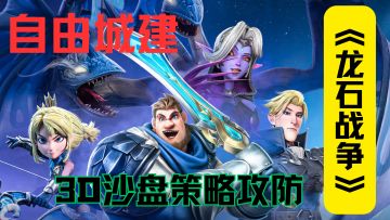 《龙石战争》6 月 26 日公测开启！万人同屏攻防！