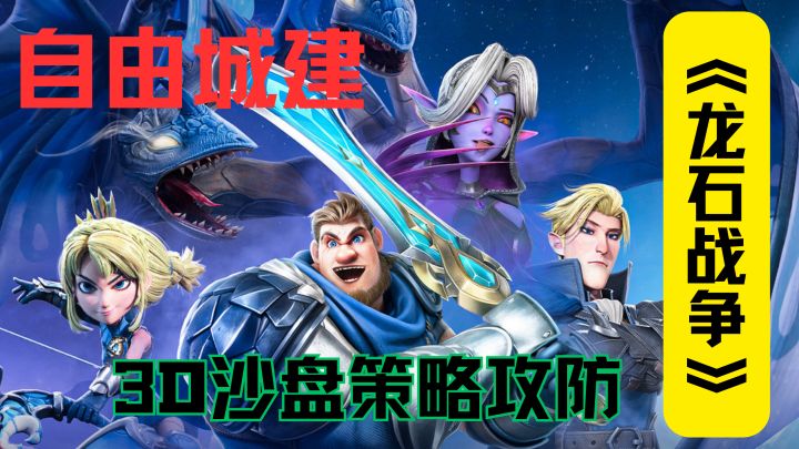 《龙石战争》6 月 26 日公测开启!万人同屏攻防!截图