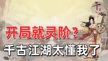 开局就送灵阶武侠？这款开放大世界江湖台懂我了！