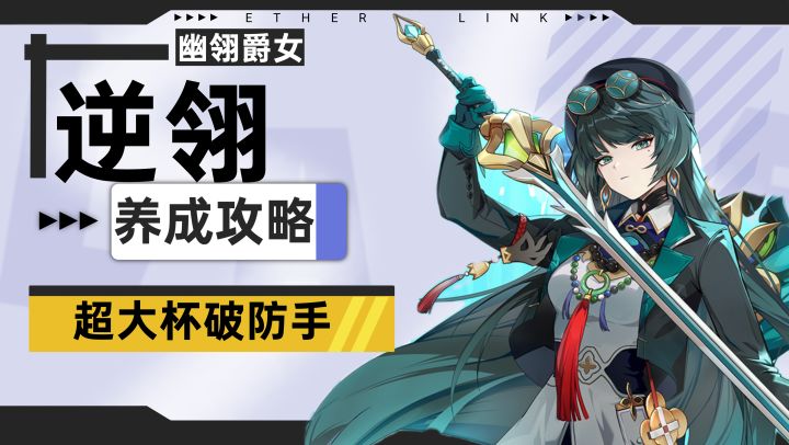 【伊瑟】逆翎养成攻略/视频版截图